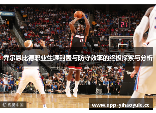 乔尔恩比德职业生涯封盖与防守效率的终极探索与分析