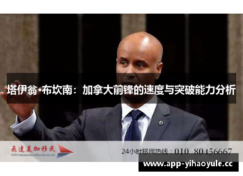 塔伊翁·布坎南：加拿大前锋的速度与突破能力分析