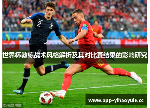 世界杯教练战术风格解析及其对比赛结果的影响研究