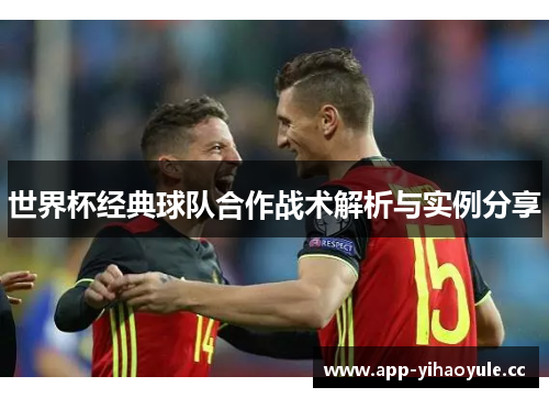 世界杯经典球队合作战术解析与实例分享