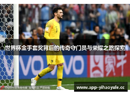 世界杯金手套奖背后的传奇守门员与荣耀之路探索