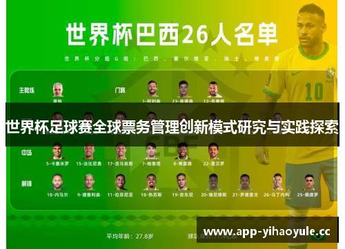 世界杯足球赛全球票务管理创新模式研究与实践探索