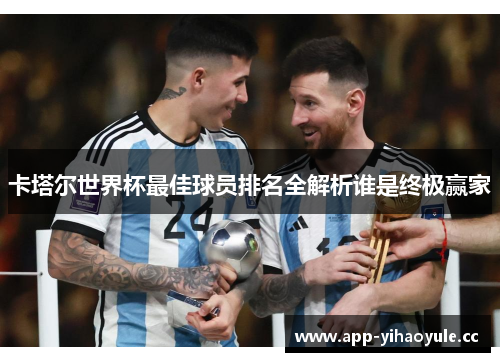 卡塔尔世界杯最佳球员排名全解析谁是终极赢家