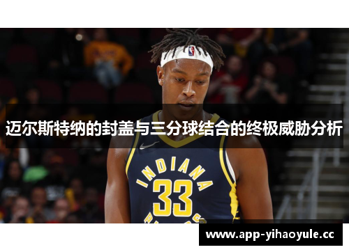 迈尔斯特纳的封盖与三分球结合的终极威胁分析