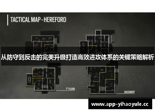 从防守到反击的完美升级打造高效进攻体系的关键策略解析