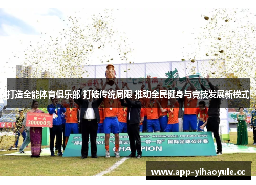 打造全能体育俱乐部 打破传统局限 推动全民健身与竞技发展新模式