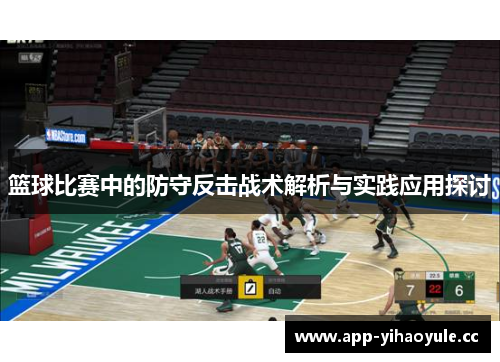 篮球比赛中的防守反击战术解析与实践应用探讨
