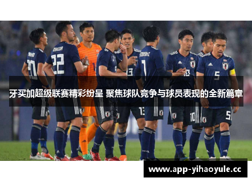 牙买加超级联赛精彩纷呈 聚焦球队竞争与球员表现的全新篇章