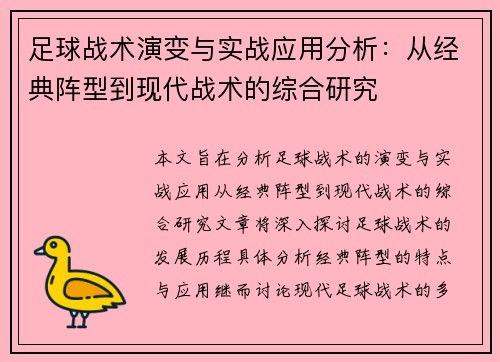足球战术演变与实战应用分析：从经典阵型到现代战术的综合研究