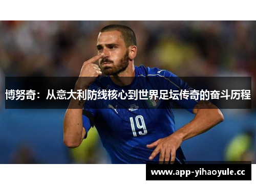 博努奇：从意大利防线核心到世界足坛传奇的奋斗历程
