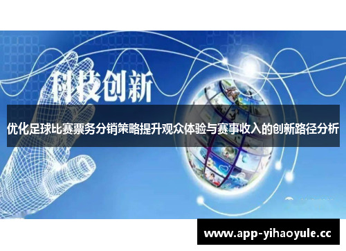 优化足球比赛票务分销策略提升观众体验与赛事收入的创新路径分析