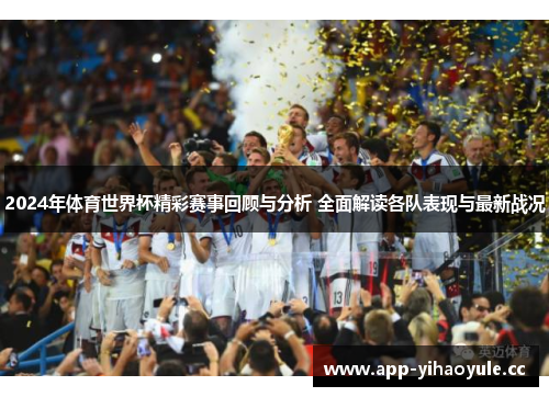 2024年体育世界杯精彩赛事回顾与分析 全面解读各队表现与最新战况