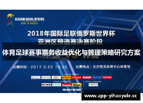 体育足球赛事票务收益优化与管理策略研究方案