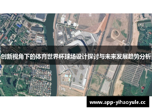 创新视角下的体育世界杯球场设计探讨与未来发展趋势分析