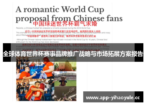 全球体育世界杯赛事品牌推广战略与市场拓展方案报告