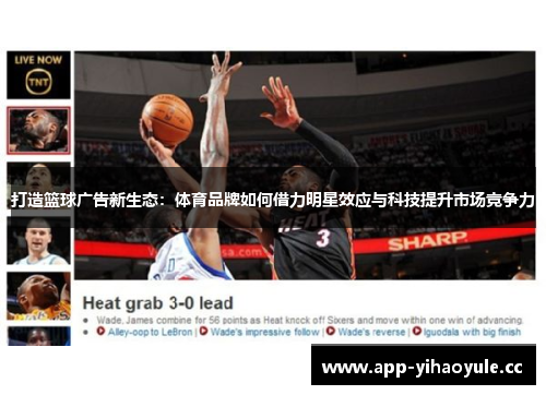 打造篮球广告新生态：体育品牌如何借力明星效应与科技提升市场竞争力