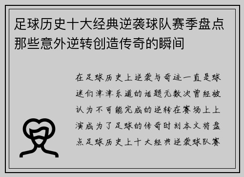 足球历史十大经典逆袭球队赛季盘点那些意外逆转创造传奇的瞬间