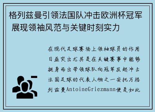 格列兹曼引领法国队冲击欧洲杯冠军 展现领袖风范与关键时刻实力