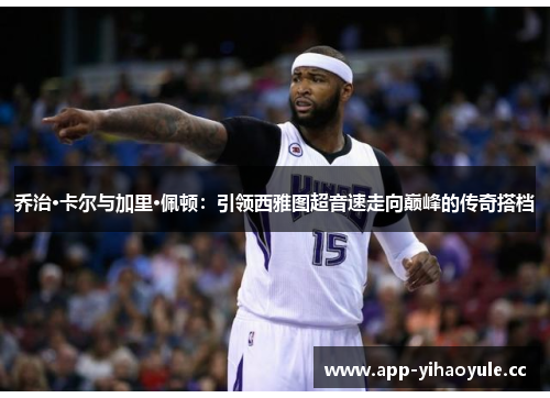乔治·卡尔与加里·佩顿：引领西雅图超音速走向巅峰的传奇搭档