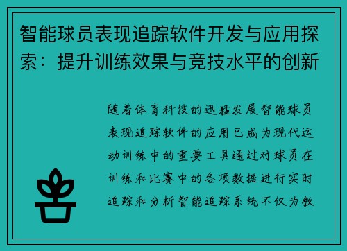 智能球员表现追踪软件开发与应用探索：提升训练效果与竞技水平的创新路径