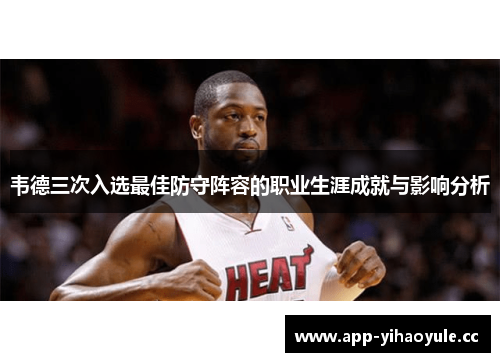 韦德三次入选最佳防守阵容的职业生涯成就与影响分析
