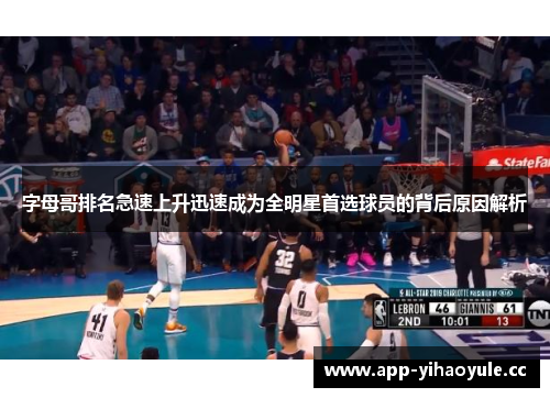 字母哥排名急速上升迅速成为全明星首选球员的背后原因解析