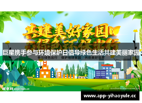 巨星携手参与环境保护日倡导绿色生活共建美丽家园
