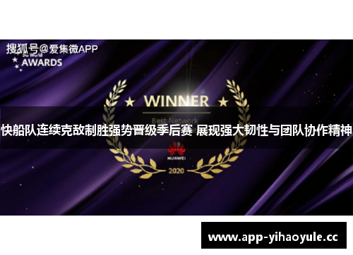 快船队连续克敌制胜强势晋级季后赛 展现强大韧性与团队协作精神