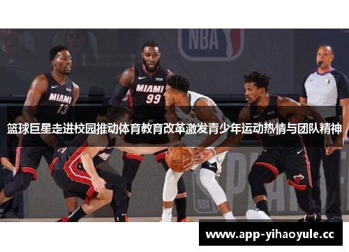 篮球巨星走进校园推动体育教育改革激发青少年运动热情与团队精神