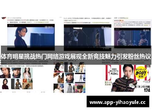 体育明星挑战热门网络游戏展现全新竞技魅力引发粉丝热议