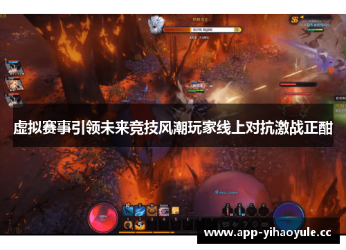 虚拟赛事引领未来竞技风潮玩家线上对抗激战正酣