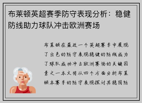 布莱顿英超赛季防守表现分析：稳健防线助力球队冲击欧洲赛场