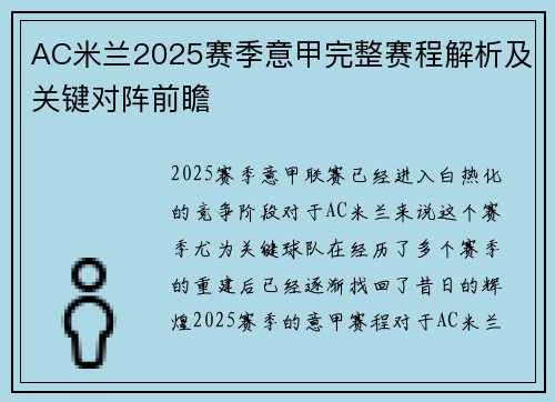 AC米兰2025赛季意甲完整赛程解析及关键对阵前瞻