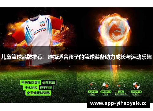 儿童篮球品牌推荐：选择适合孩子的篮球装备助力成长与运动乐趣