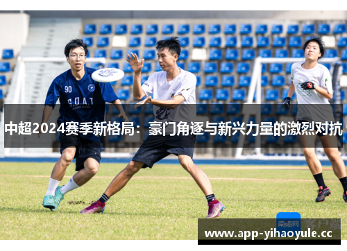 中超2024赛季新格局：豪门角逐与新兴力量的激烈对抗