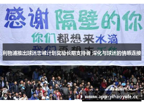利物浦推出球迷忠诚计划奖励长期支持者 深化与球迷的情感连接