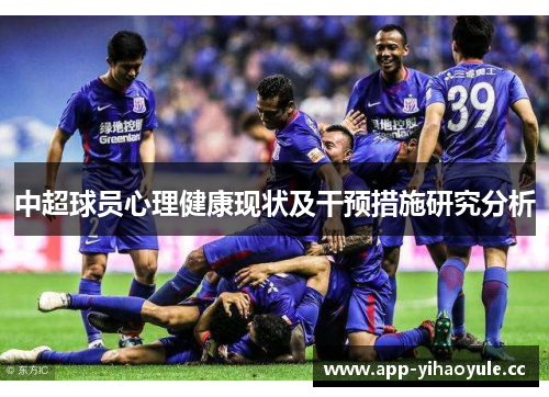 中超球员心理健康现状及干预措施研究分析