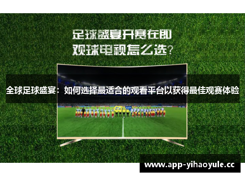 全球足球盛宴：如何选择最适合的观看平台以获得最佳观赛体验
