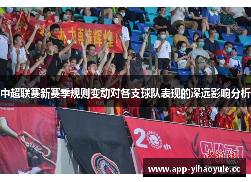 中超联赛新赛季规则变动对各支球队表现的深远影响分析