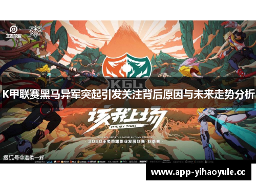 K甲联赛黑马异军突起引发关注背后原因与未来走势分析