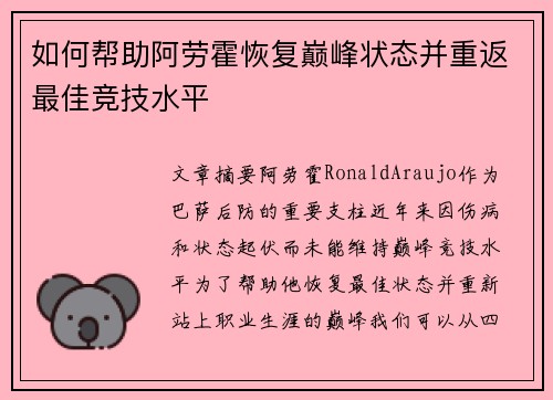 如何帮助阿劳霍恢复巅峰状态并重返最佳竞技水平