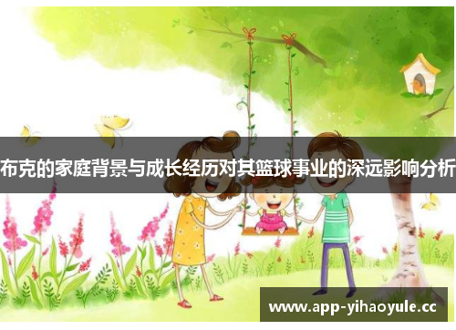 布克的家庭背景与成长经历对其篮球事业的深远影响分析