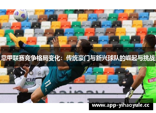 意甲联赛竞争格局变化：传统豪门与新兴球队的崛起与挑战
