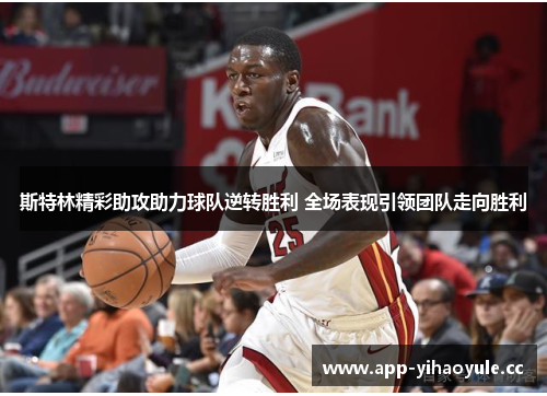 斯特林精彩助攻助力球队逆转胜利 全场表现引领团队走向胜利
