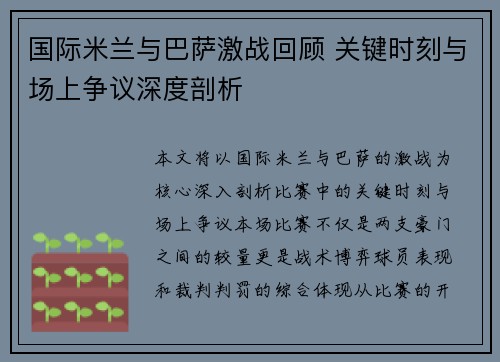 国际米兰与巴萨激战回顾 关键时刻与场上争议深度剖析