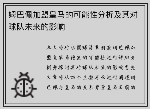 姆巴佩加盟皇马的可能性分析及其对球队未来的影响