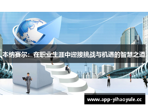 本纳赛尔：在职业生涯中迎接挑战与机遇的智慧之道