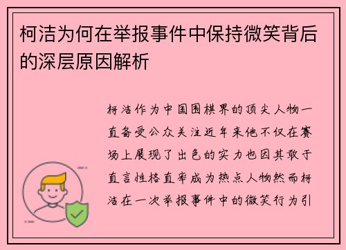 柯洁为何在举报事件中保持微笑背后的深层原因解析