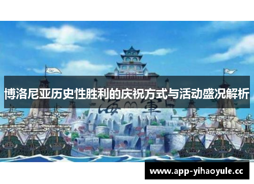博洛尼亚历史性胜利的庆祝方式与活动盛况解析