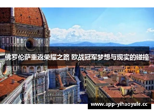 佛罗伦萨重返荣耀之路 欧战冠军梦想与现实的碰撞